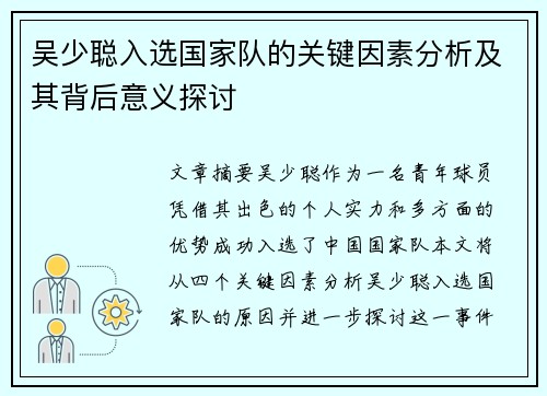 吴少聪入选国家队的关键因素分析及其背后意义探讨