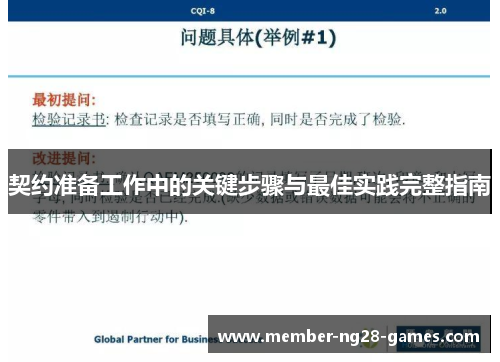 契约准备工作中的关键步骤与最佳实践完整指南
