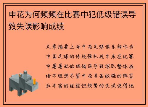 申花为何频频在比赛中犯低级错误导致失误影响成绩