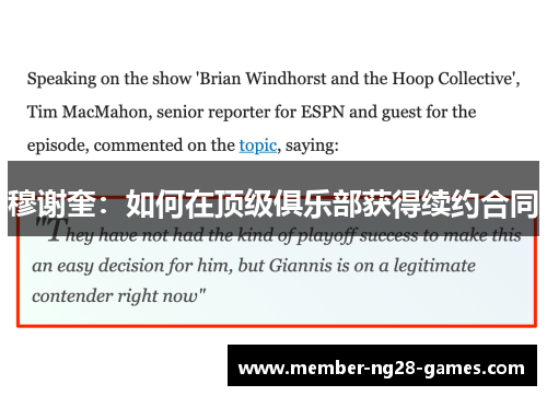 穆谢奎：如何在顶级俱乐部获得续约合同