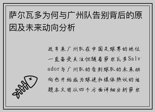 萨尔瓦多为何与广州队告别背后的原因及未来动向分析