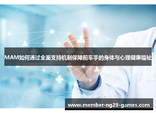 MAM如何通过全面支持机制保障前车手的身体与心理健康福祉