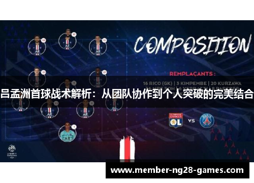 吕孟洲首球战术解析：从团队协作到个人突破的完美结合
