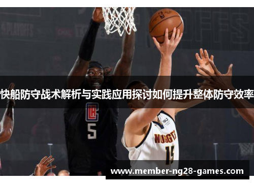 快船防守战术解析与实践应用探讨如何提升整体防守效率