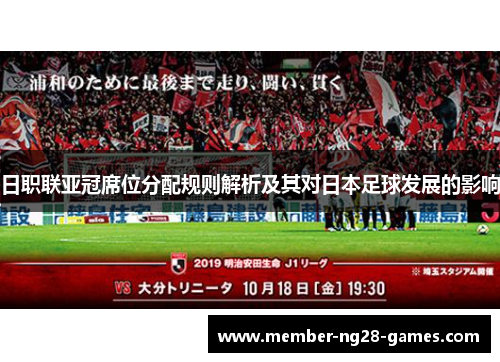 日职联亚冠席位分配规则解析及其对日本足球发展的影响