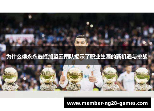 为什么侯永永选择加盟云南队揭示了职业生涯的新机遇与挑战