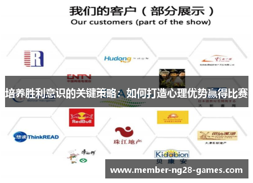 培养胜利意识的关键策略：如何打造心理优势赢得比赛