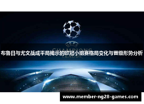 布鲁日与尤文战成平局揭示的欧冠小组赛格局变化与晋级形势分析