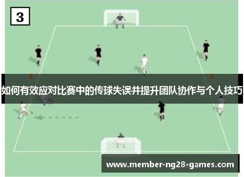 如何有效应对比赛中的传球失误并提升团队协作与个人技巧