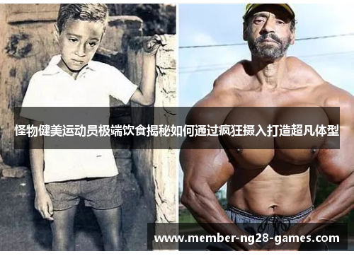 怪物健美运动员极端饮食揭秘如何通过疯狂摄入打造超凡体型