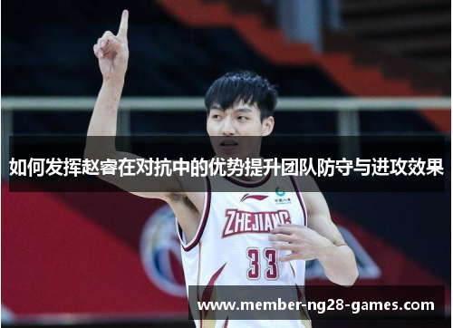 如何发挥赵睿在对抗中的优势提升团队防守与进攻效果
