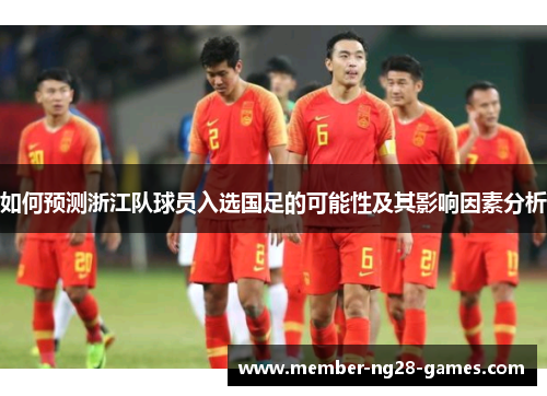 如何预测浙江队球员入选国足的可能性及其影响因素分析