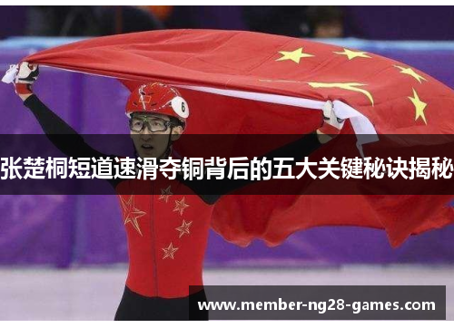 张楚桐短道速滑夺铜背后的五大关键秘诀揭秘