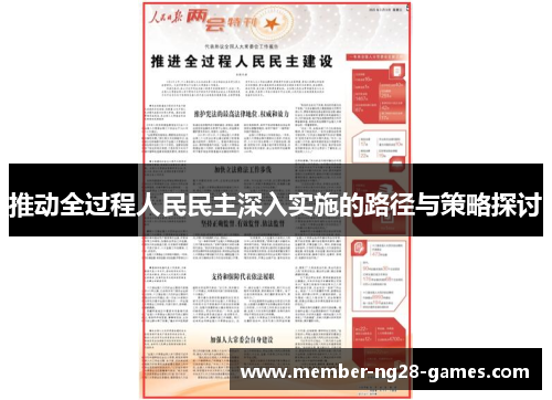 推动全过程人民民主深入实施的路径与策略探讨
