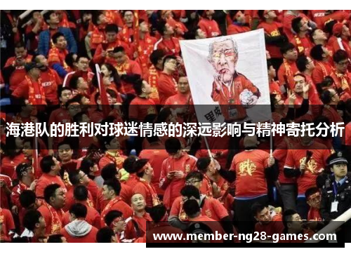 海港队的胜利对球迷情感的深远影响与精神寄托分析