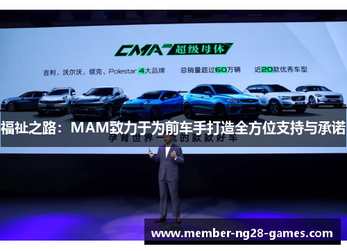 福祉之路：MAM致力于为前车手打造全方位支持与承诺