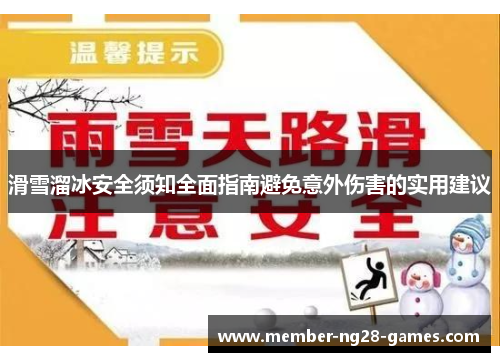 滑雪溜冰安全须知全面指南避免意外伤害的实用建议