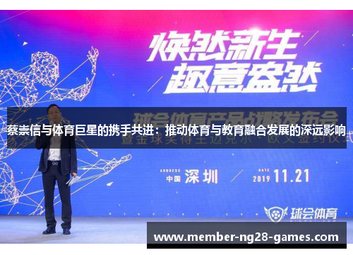 蔡崇信与体育巨星的携手共进：推动体育与教育融合发展的深远影响