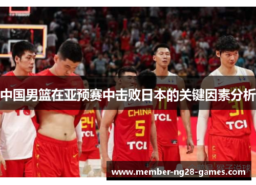 中国男篮在亚预赛中击败日本的关键因素分析