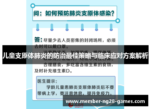 儿童支原体肺炎的防治最佳策略与临床应对方案解析