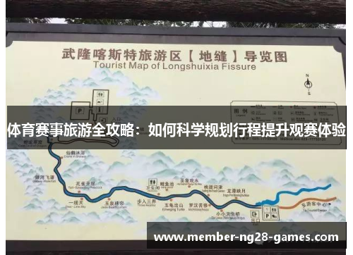 体育赛事旅游全攻略：如何科学规划行程提升观赛体验