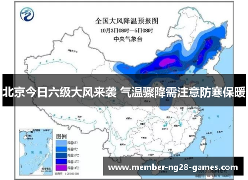 北京今日六级大风来袭 气温骤降需注意防寒保暖