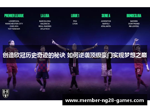 创造欧冠历史奇迹的秘诀 如何逆袭顶级豪门实现梦想之巅