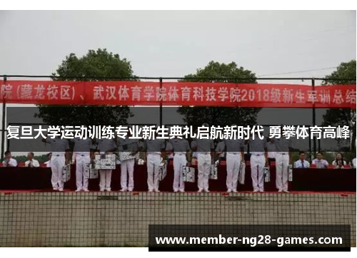 复旦大学运动训练专业新生典礼启航新时代 勇攀体育高峰