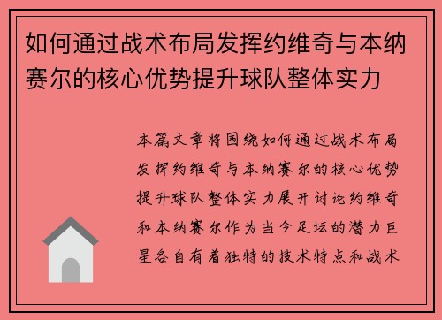 如何通过战术布局发挥约维奇与本纳赛尔的核心优势提升球队整体实力