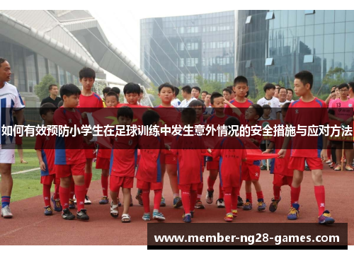 如何有效预防小学生在足球训练中发生意外情况的安全措施与应对方法