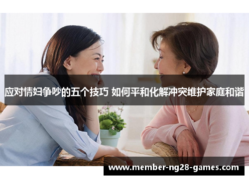 应对情妇争吵的五个技巧 如何平和化解冲突维护家庭和谐