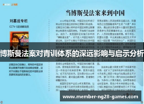 博斯曼法案对青训体系的深远影响与启示分析