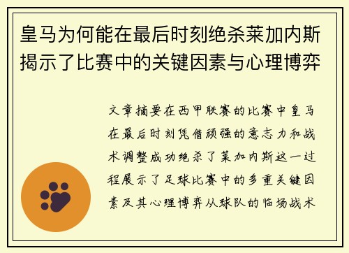 皇马为何能在最后时刻绝杀莱加内斯揭示了比赛中的关键因素与心理博弈 皇马为何能在最后时刻绝杀莱加内斯揭示了比赛中的关键因素与心理博弈
