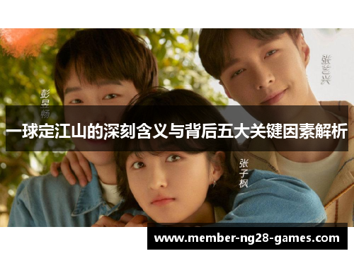 一球定江山的深刻含义与背后五大关键因素解析