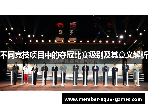 不同竞技项目中的夺冠比赛级别及其意义解析