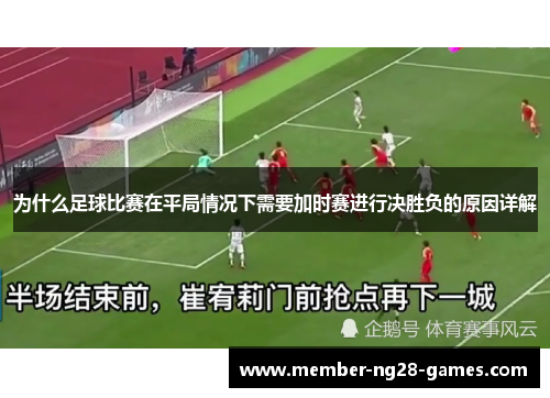 为什么足球比赛在平局情况下需要加时赛进行决胜负的原因详解