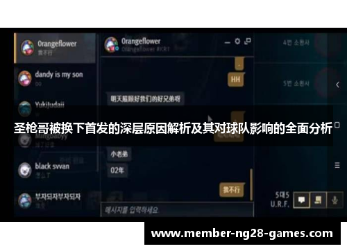圣枪哥被换下首发的深层原因解析及其对球队影响的全面分析