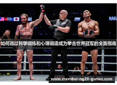 如何通过科学训练和心理调适成为拳击世界冠军的全面指南