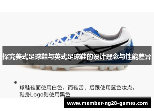 探究美式足球鞋与英式足球鞋的设计理念与性能差异