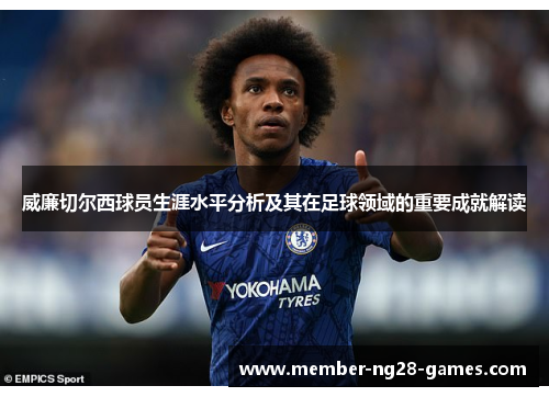 威廉切尔西球员生涯水平分析及其在足球领域的重要成就解读