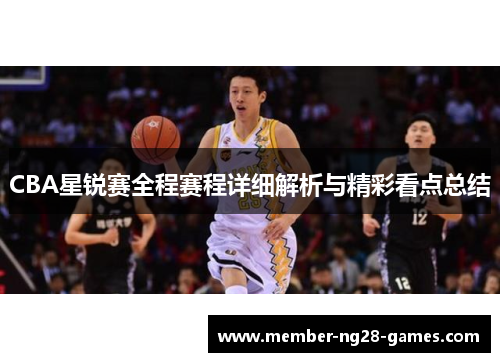 CBA星锐赛全程赛程详细解析与精彩看点总结