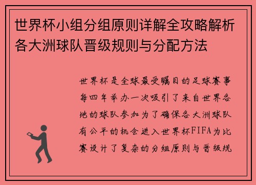 世界杯小组分组原则详解全攻略解析各大洲球队晋级规则与分配方法
