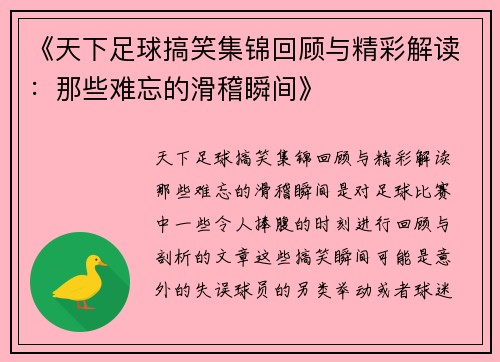 《天下足球搞笑集锦回顾与精彩解读：那些难忘的滑稽瞬间》