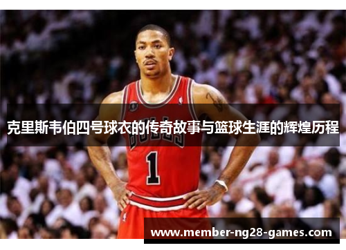 克里斯韦伯四号球衣的传奇故事与篮球生涯的辉煌历程
