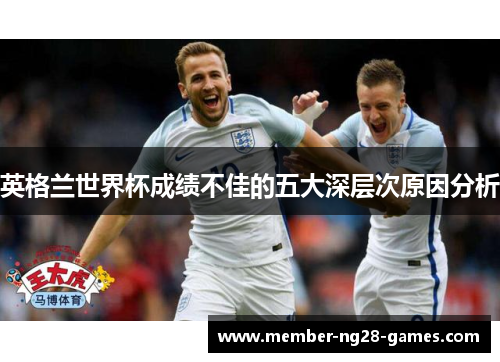 英格兰世界杯成绩不佳的五大深层次原因分析