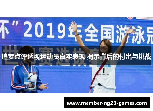追梦点评透视运动员真实表现 揭示背后的付出与挑战