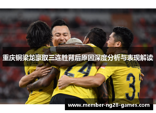 重庆铜梁龙豪取三连胜背后原因深度分析与表现解读