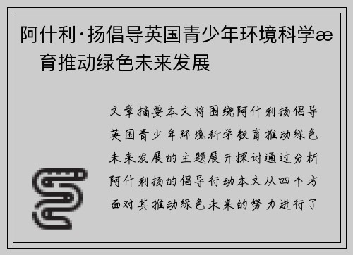 阿什利·扬倡导英国青少年环境科学教育推动绿色未来发展