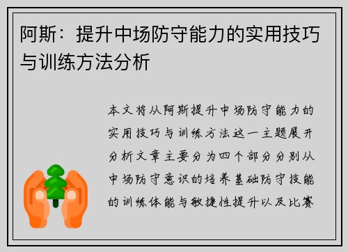 阿斯：提升中场防守能力的实用技巧与训练方法分析