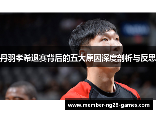 丹羽孝希退赛背后的五大原因深度剖析与反思